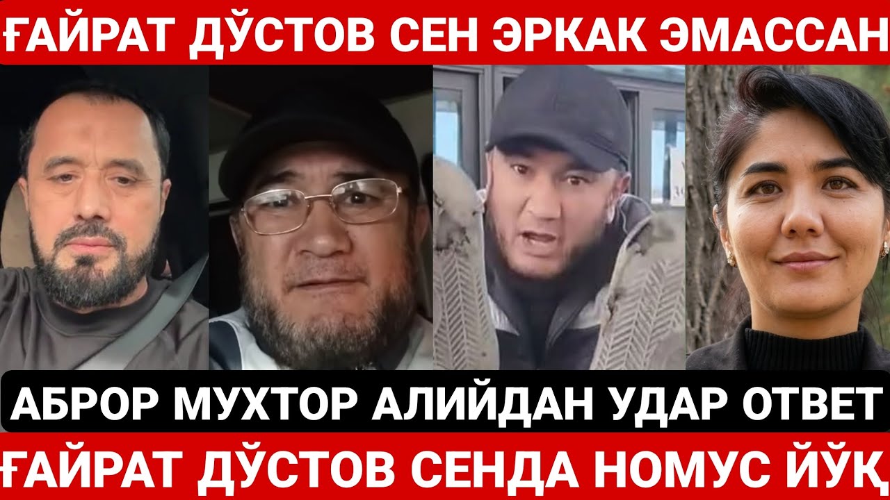 ҒАЙРАТ ДЎСТОВ СЕН ЭРКАК ЭМАССАН | СИРОЖИДДИН МЕДИА НЕГА ҚАМАЛДИ ? АБРОР МУХТОР АЛИЙ