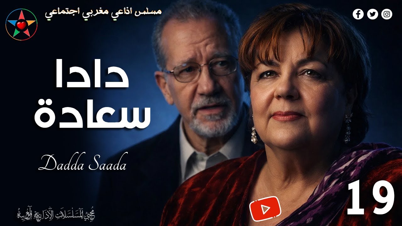 حكايات دادا سعادة ، مسلسل مغربي اذاعي بطولة الهاشمي بنعمر رشيدة الحراق تأليف أحمد الطيب لعلج ح : 19