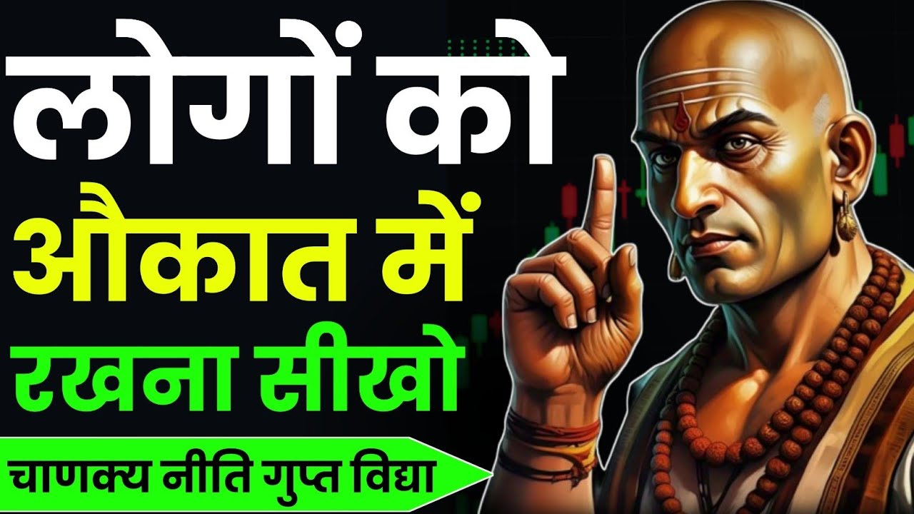 लोगों को औकात में रखना सीखो 🔥 चाणक्य की 12 सबसे खतरनाक चाल | Chanakya Niti Motivational Video 