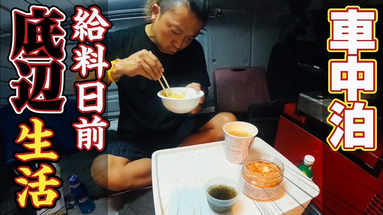 【長距離トラック運転手】貧乏車中泊！孤独で幸せルーティン！給料日前は節約生活！キャンプ気分で楽しんでます！