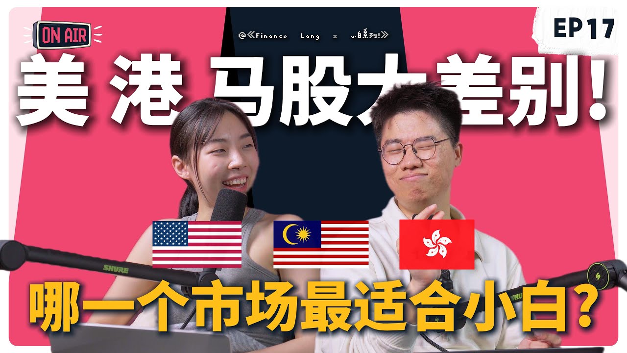 《Finance Lang x 小白系列》EP17 美、港、马股大差别！哪一个市场最适合小白？ #podcast