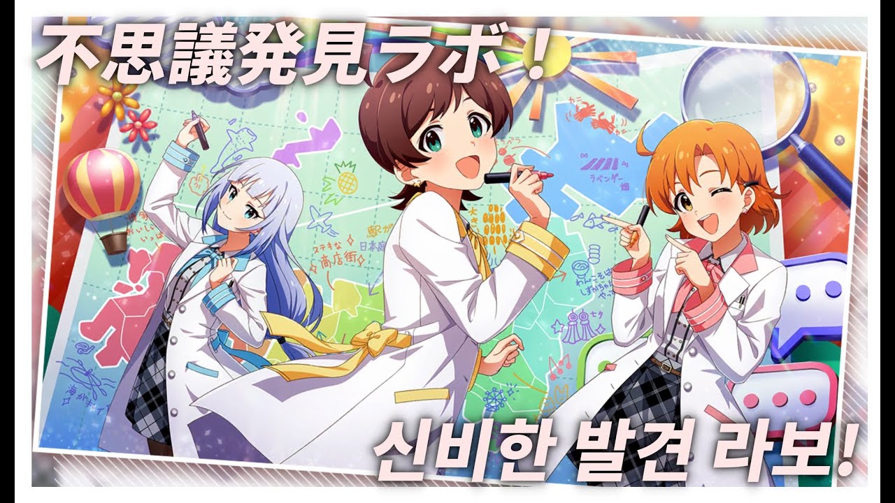 [밀리시타] 不思議発見ラボ！(신비한 발견 라보!) (Full ver.)