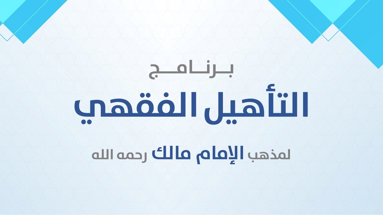 ترحيب وتذكير وتوضيح | برنامج التأهيل الفقهي | نايف آل الشيخ مبارك