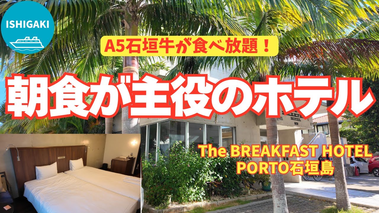 朝からA5石垣牛食べ放題って何事…？朝食が主役のホテル｜石垣島
