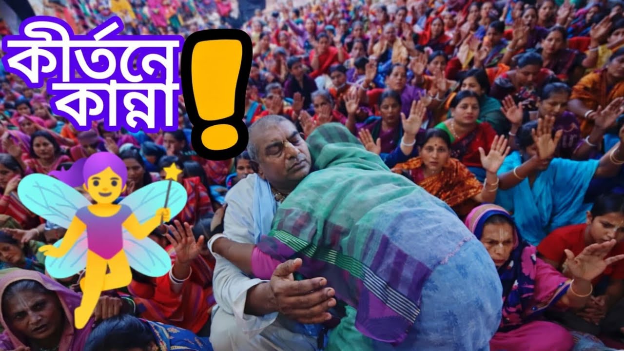 দেখুন হিন্দুদের কীর্তনে  কি কি হয়? 