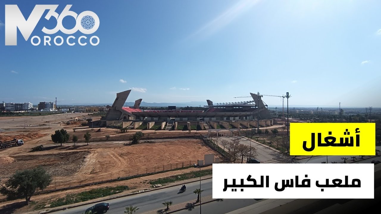 فيديو خاص 🇲🇦 | الاشغال متقدمة بملعب فاس الكبير
