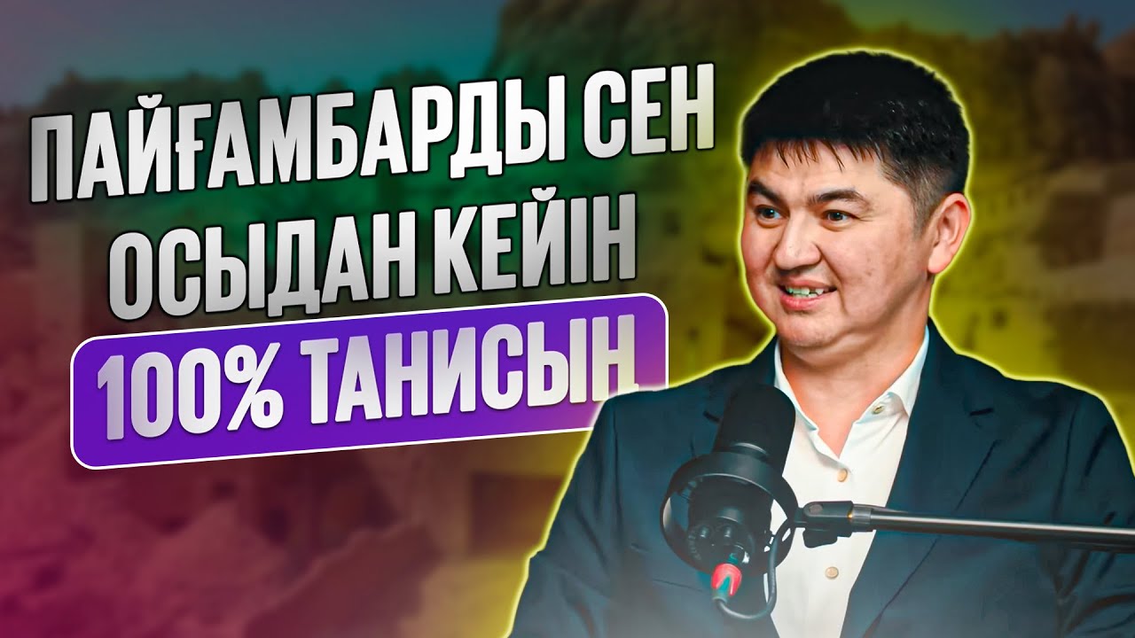 БҰНДАЙ СИПАТЫН ЕШКІМ БІЛМЕГЕН ӘЛІ | Ұстаз Нұрсұлтан Рысмағанбетұлы