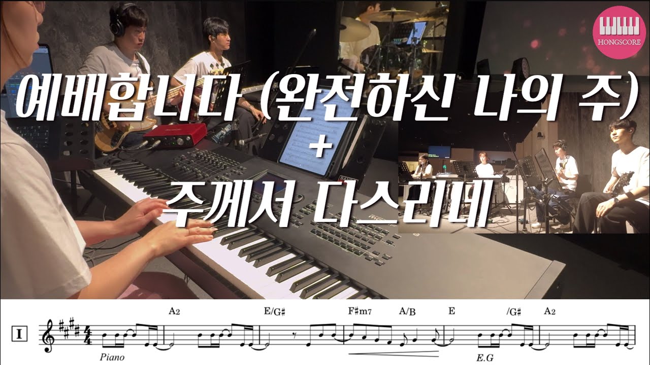 예배합니다(완전하신 나의 주) + 주께서 다스리네 악보 | 세컨건반/AUXKEYS (스트링)