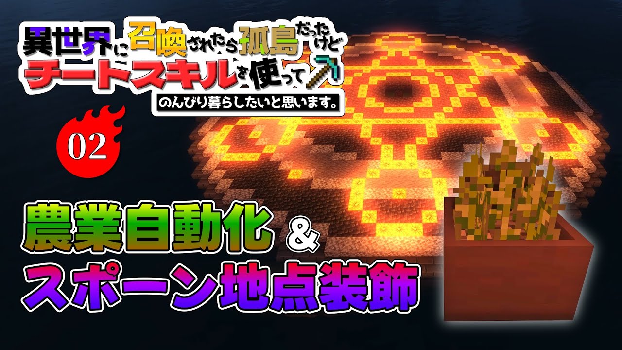 【Minecraft】#02　チートを使った農業とスポーン地点の装飾