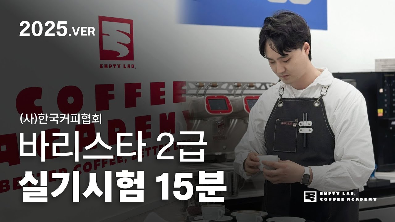 2025년 Ver. 바리스타2급 실기시험 15분 과정 (사)한국커피협회_엠프티랩 커피아카데미