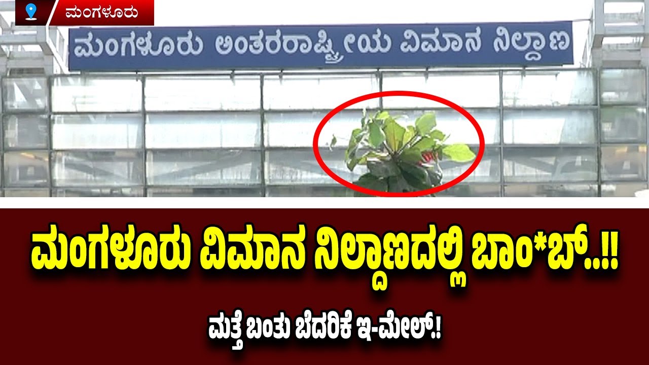 ಮಂಗಳೂರು ವಿಮಾನ ನಿಲ್ದಾಣಕ್ಕೆ ಮತ್ತೆ ಬಾಂ*ಬ್ ಬೆ*ದ*ರಿ*ಕೆ ಇ-ಮೇಲ್.!!
