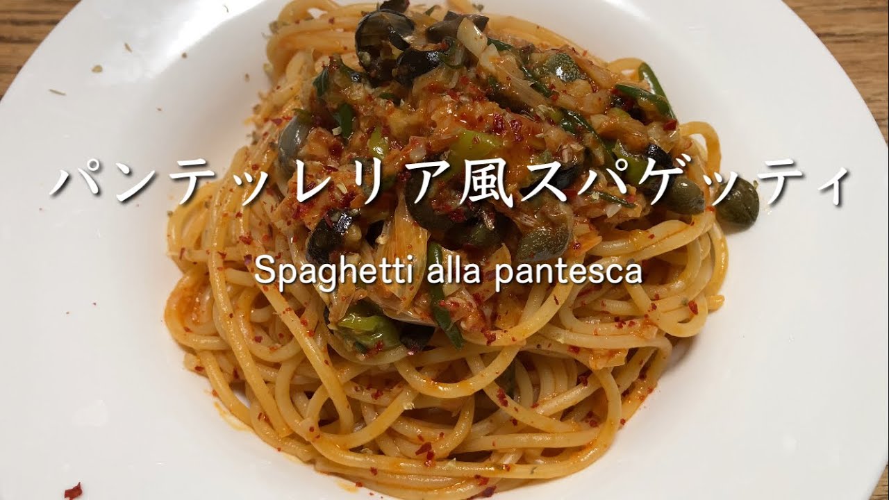 パンテッレリア風スパゲッティ Spaghetti alla pantesca @PIE_MART 