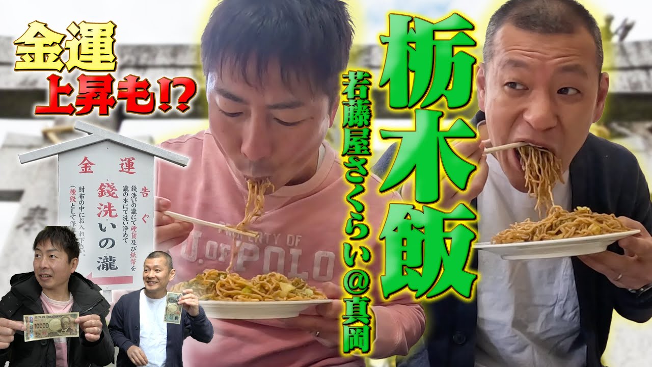 【栃木飯】開運飯⁉️地元で愛される老舗🥢