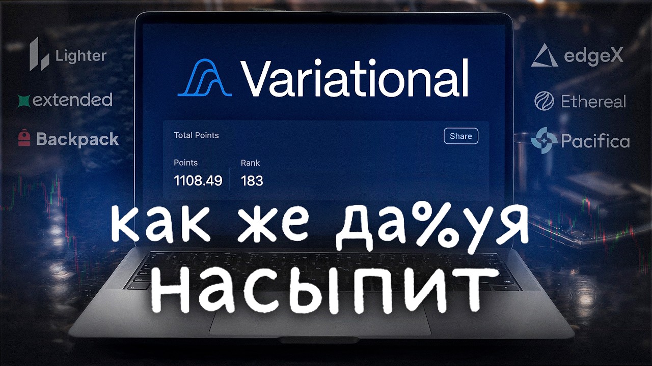 Variational Airdrop | Реальная стратегия фарма поинтов | Airdrop 2026