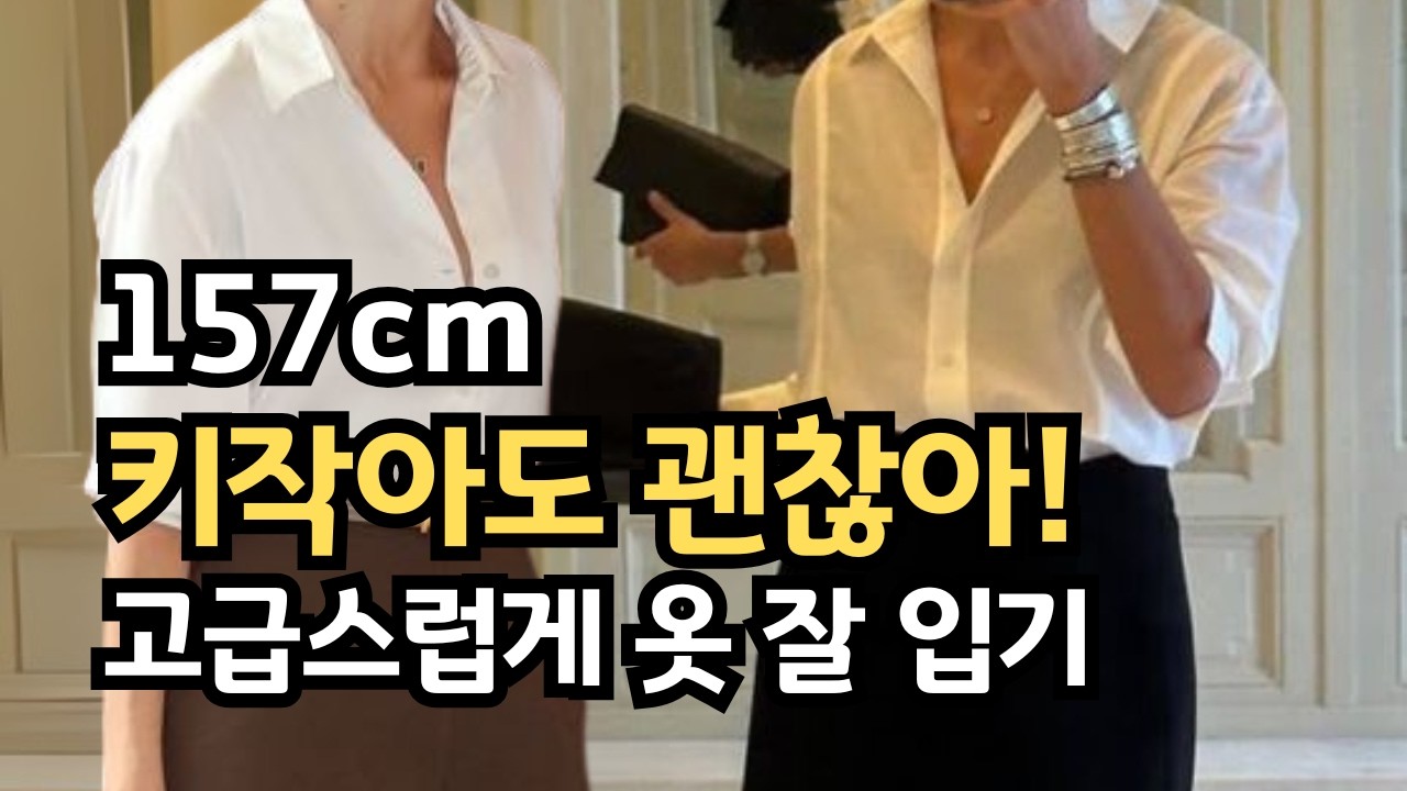 키작녀 중년 패션 코디｜이렇게 입으면 키 커 보여요! 피해야 할 옷 5가지 + 현실에서 예쁜 귀티나는 코디법