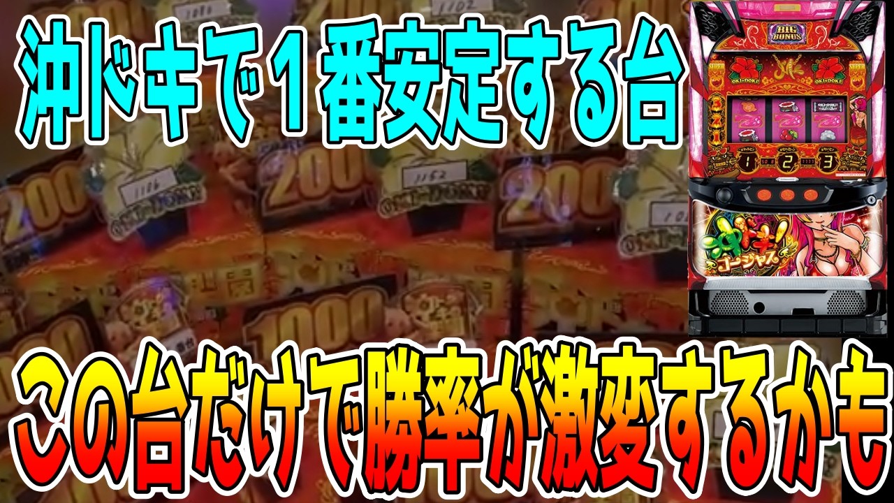 【沖ドキゴージャス】やっぱゴージャスやな！！【パチンコ、パチスロビュッフェスタイル】