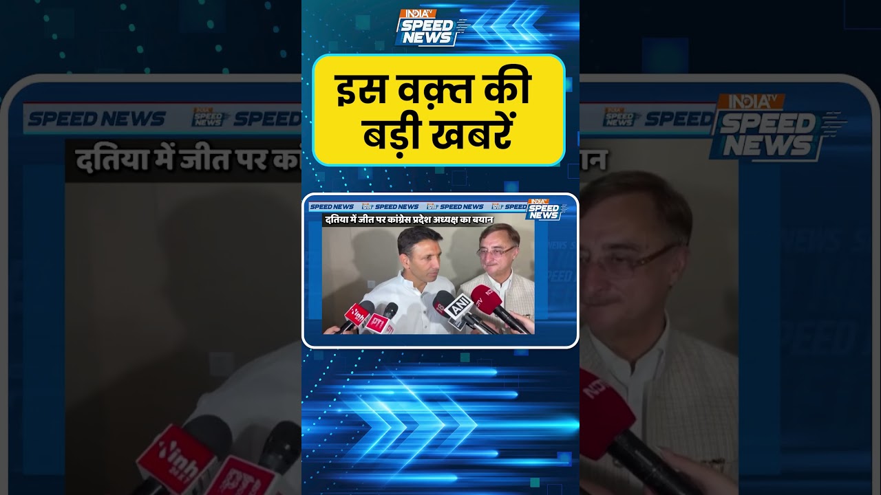 Congress Wins Datia By Election: जीतू पटवारी ने अखिलेश यादव का आभार जताया | India TV | Speed News