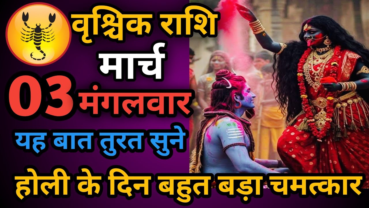 वृश्चिक राशि 03 मार्च बहुत बड़ा छल होने वाला है हो जाओ सावधान Vrishchik Rashi/scorpio horoscope