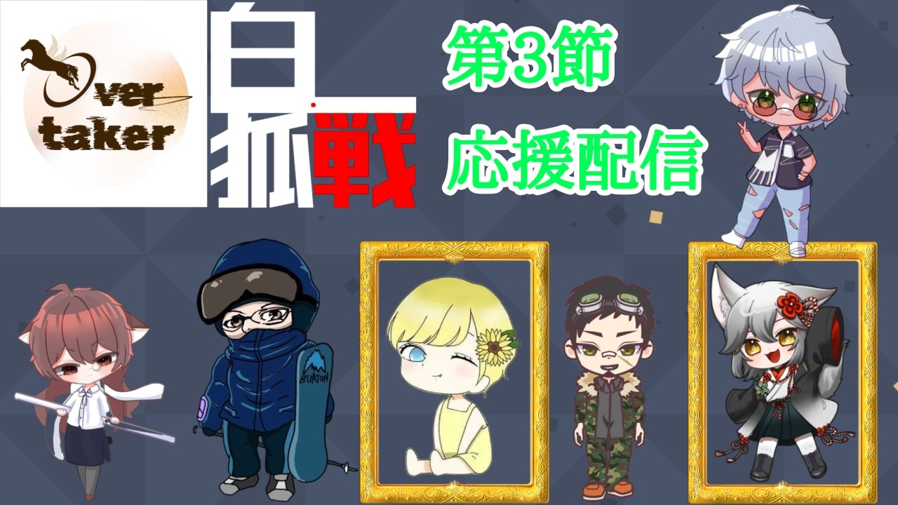 白狐戦第3節 Over taker(オーバーティカー) 応援配信