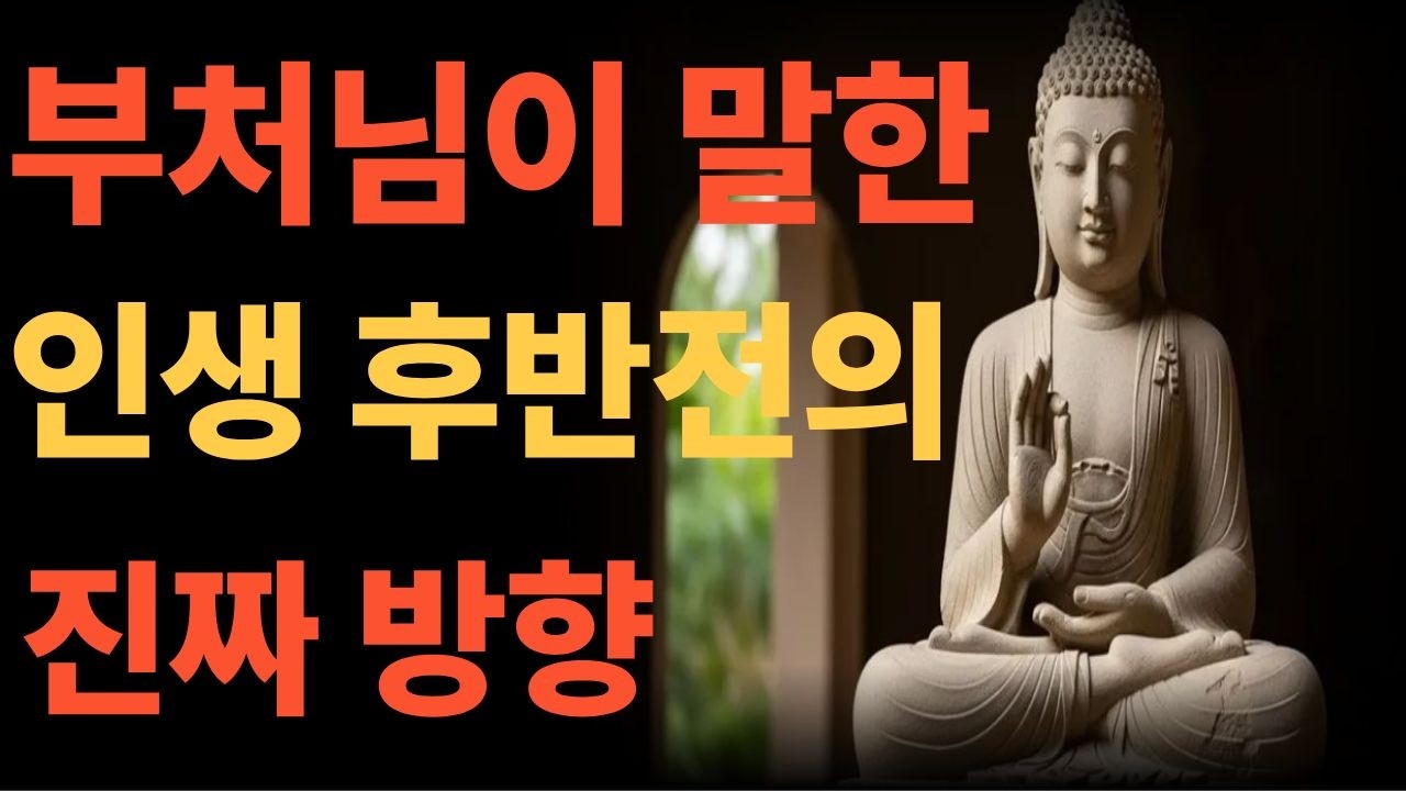 부처님이 말한 인생 후반전의 진짜 방향 l 부처님말씀 l 인생교훈