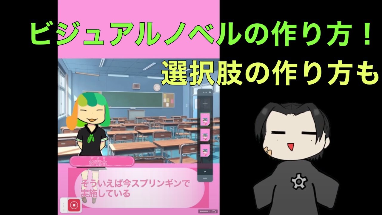 ビジュアルノベルゲームの作り方