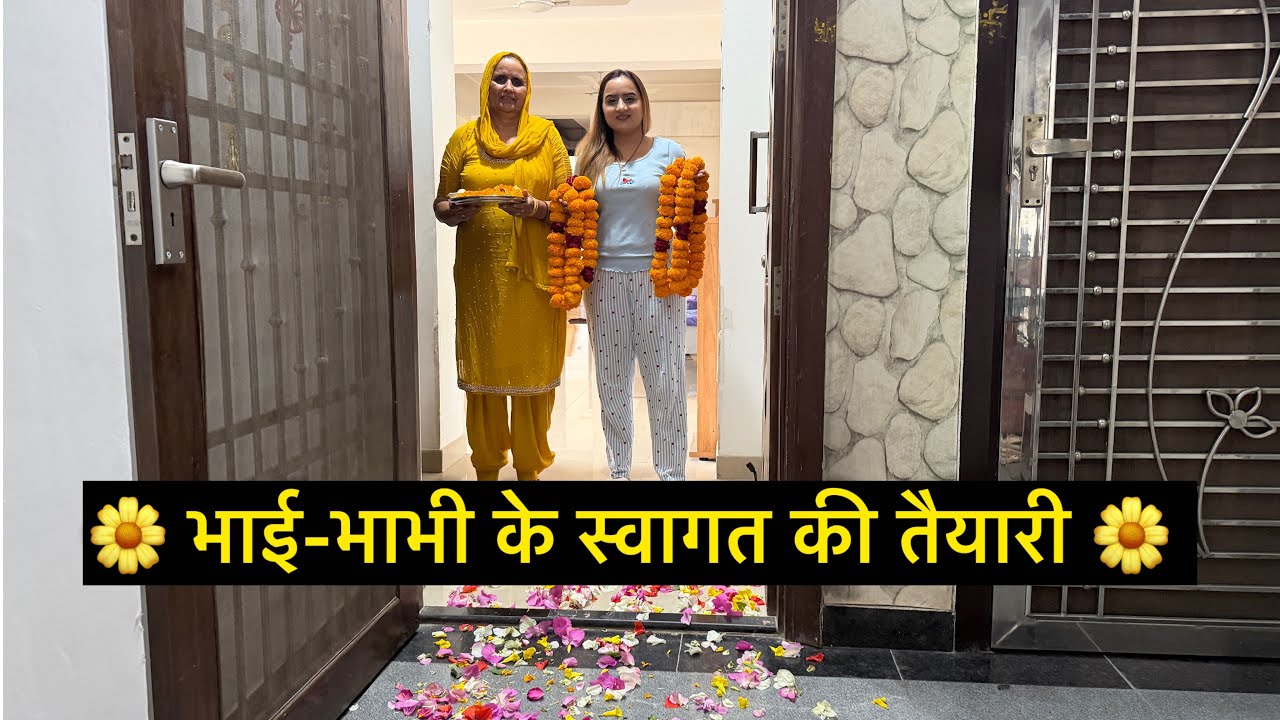 भाई-भाभी के स्वागत की तैयारी कर दी सास बहू ने 