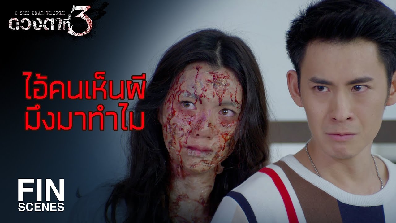 FIN | ยิ่งยึดติดยิ่งเป็นทุกข์ ลองปล่อยมือน้องดูสักครั้ง | ดวงตาที่ 3 EP.10 | Ch3Thailand