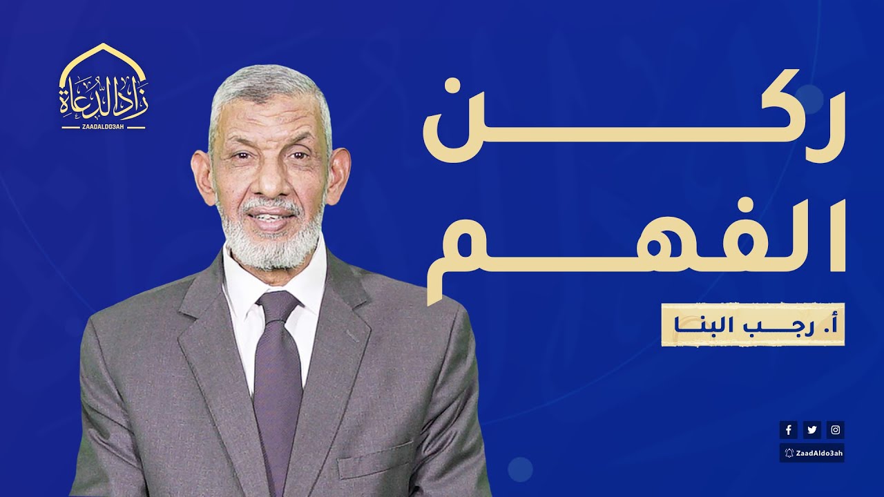 1- ركن الفهم