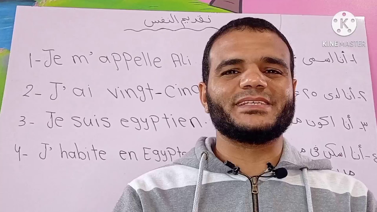 تقديم النفس باللغة الفرنسية سلسلة اللغة الفرنسية من الصفر الحلقة 14