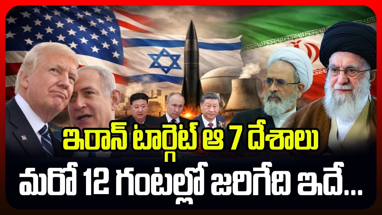 ఇరాన్ టార్గెట్ ఆ 7 దేశాలు.. మరో 12 గంటల్లో జరిగేది ఇదే... | Iran Next Target | Iran vs Israel |Trump