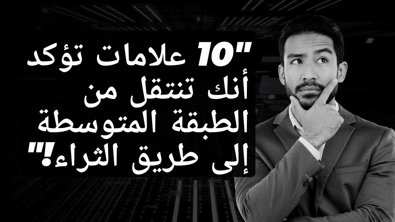 هل تظهر عليك هذه العلامات؟ إذًا أنت تقترب من الثراء الحقيقي 💰 | ثروة بودكاست