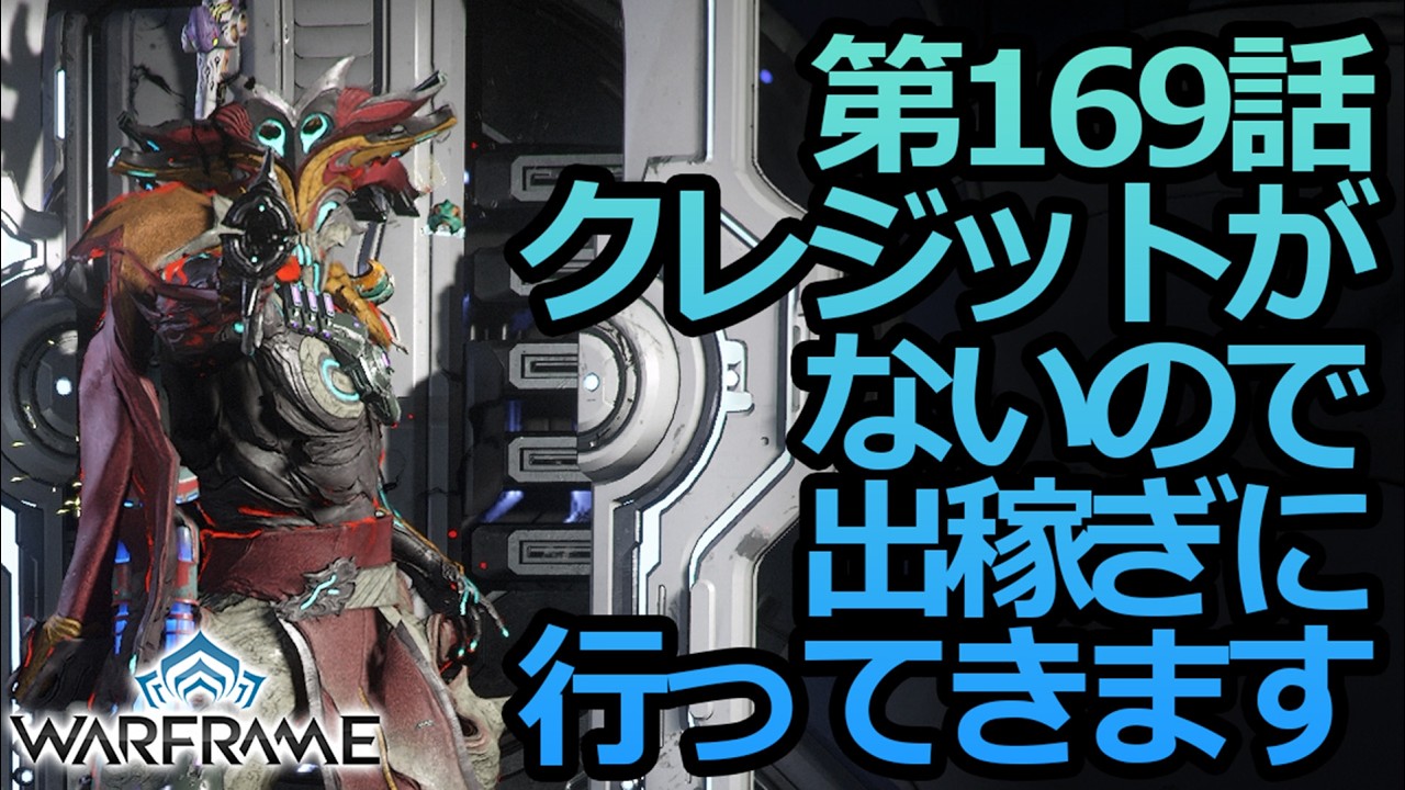【Warframe】第169話クレジットが無いので出稼ぎに行ってきます