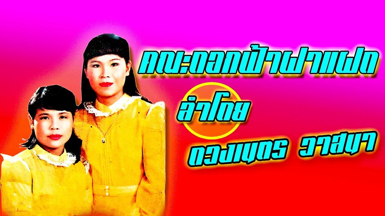 ยุพิน สายใจ - ดวงเนตร วาสนา