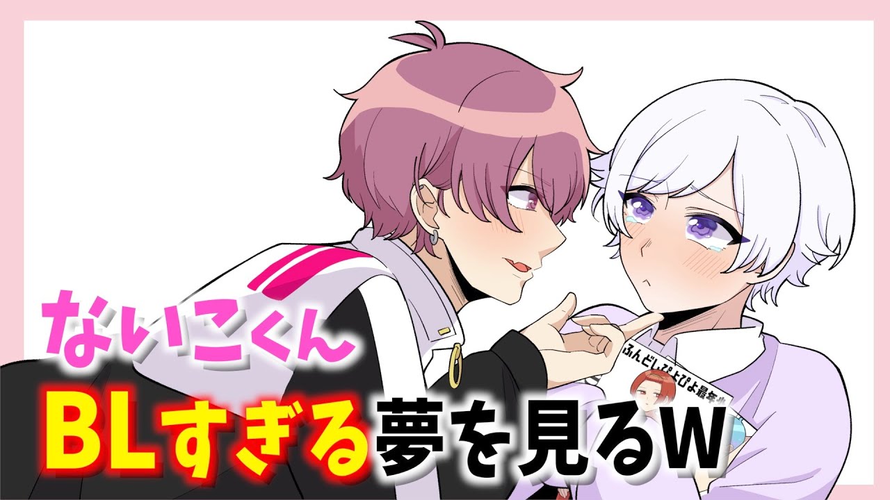 メンバーに抱きつかれた!?ないこくんの夢がBLすぎるWWW【いれいす切り抜き】