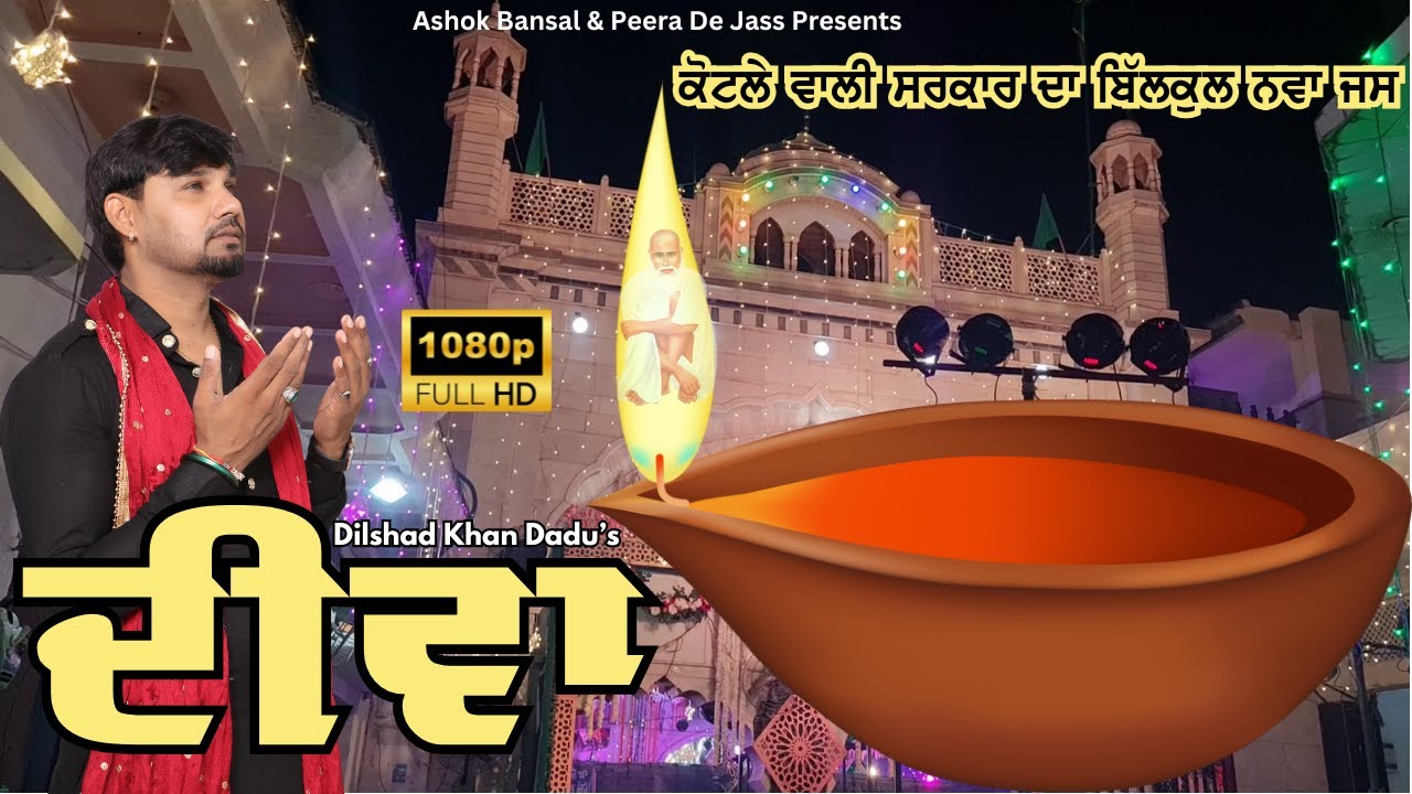 KOTLE WALE PEER DE JASS | ਵਿੱਚ ਸ਼ਹਿਰ ਕੋਟਲੇ ਦੇ ਦੀਵਾ ਪੀਰ ਦਾ ਜਗਦਾ ਏ | Dilshad Khan Dadu 8059445004