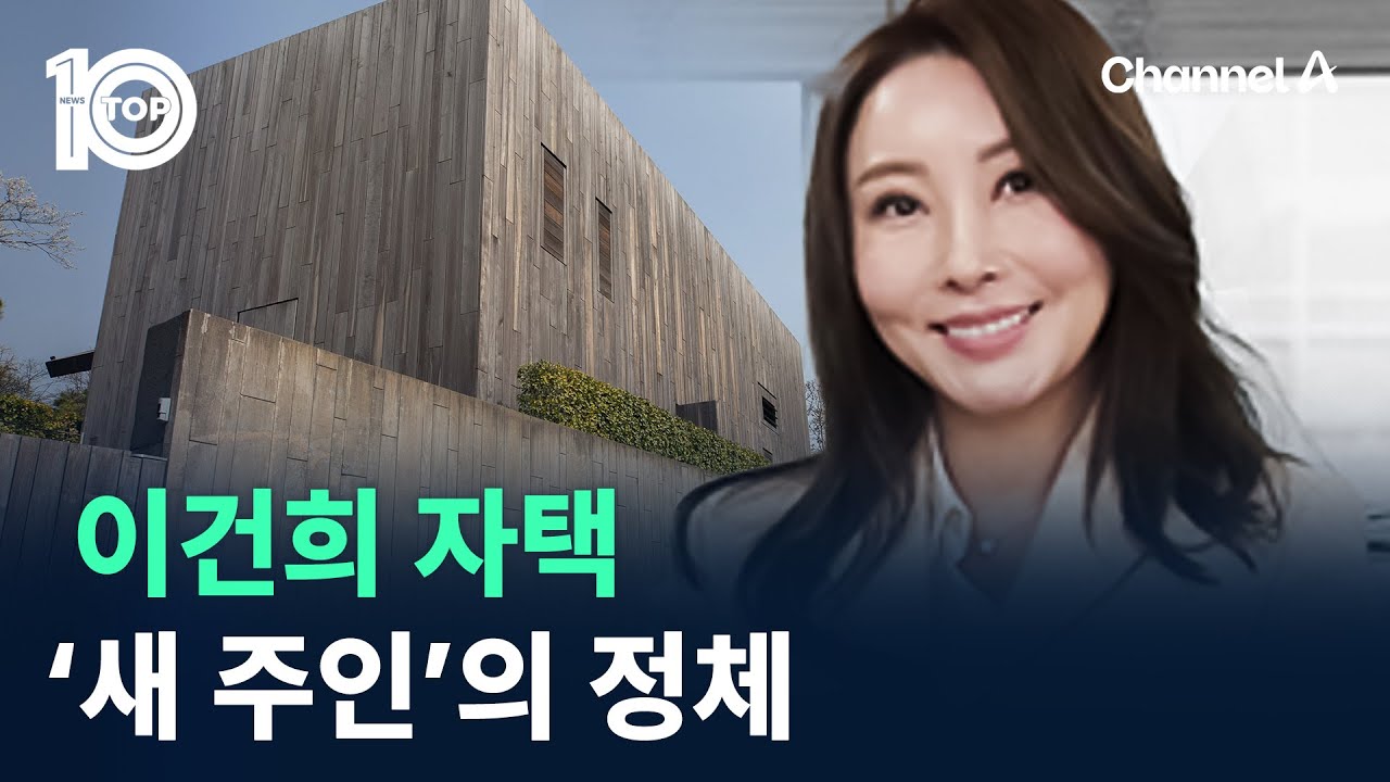 이건희 자택 ‘새 주인’의 정체 / 채널A / 뉴스 TOP10
