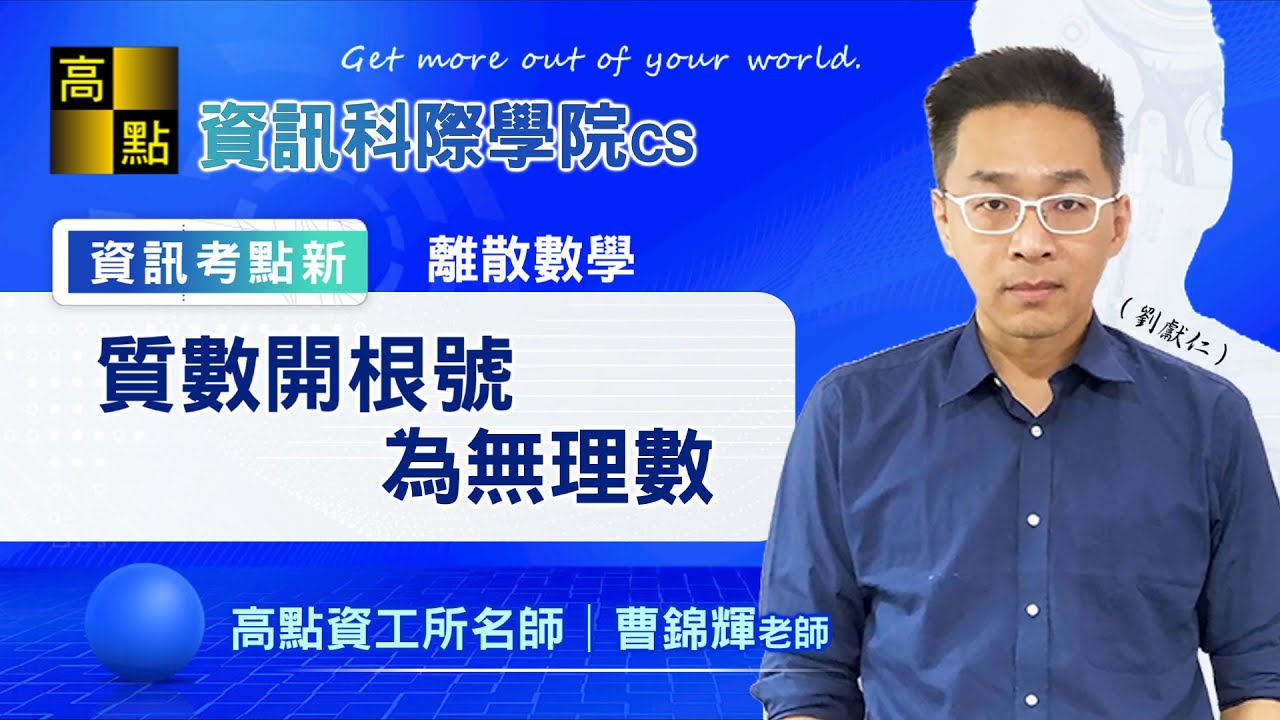 【高點資工所】離散數學－質數開根號為無理數｜曹錦輝老師｜資訊考點新專欄｜高點研究所