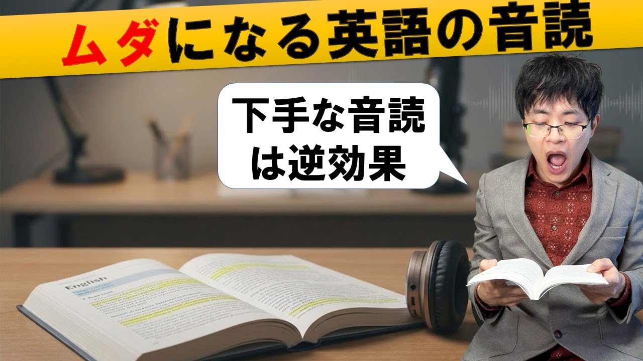 【40代英語初心者向け】「思考停止で音読」は時間のムダ！効果が出る人、出ない人の決定的な差（シャドーイング）