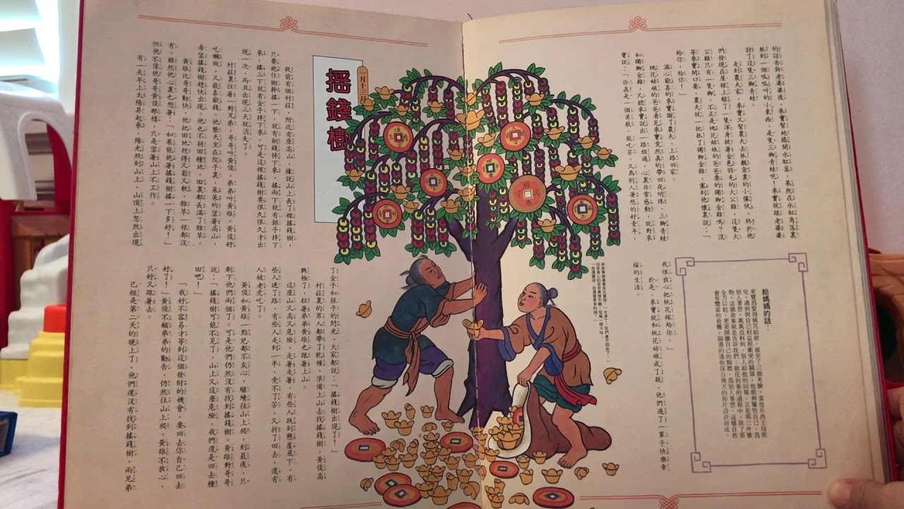 中國童話：一月的故事〈一月十三日：搖錢樹〉