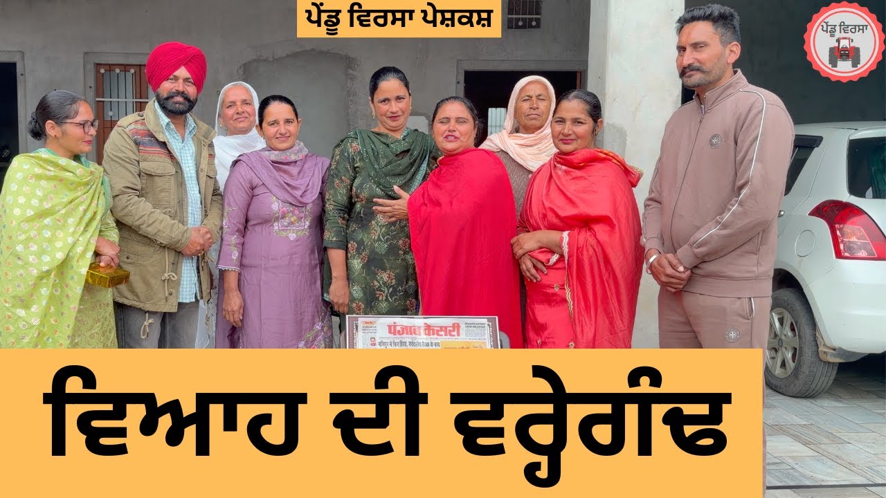 ਵਿਆਹ ਦੀ ਵਰ੍ਹੇਗੰਢ |New Punjabi Short movie 2025 | Sukhpal Video |@PenduVirsaMansa