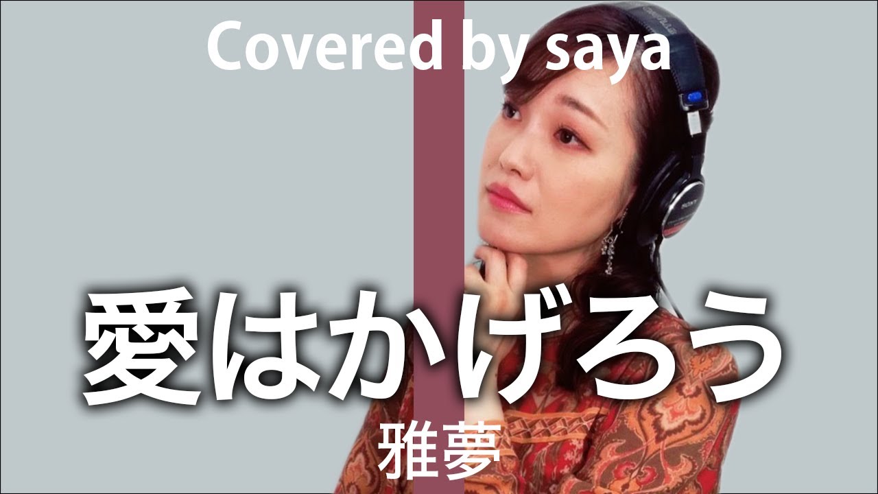 【フル歌詞付き】愛はかげろう - 雅夢【ピアノver. / Covered by saya】