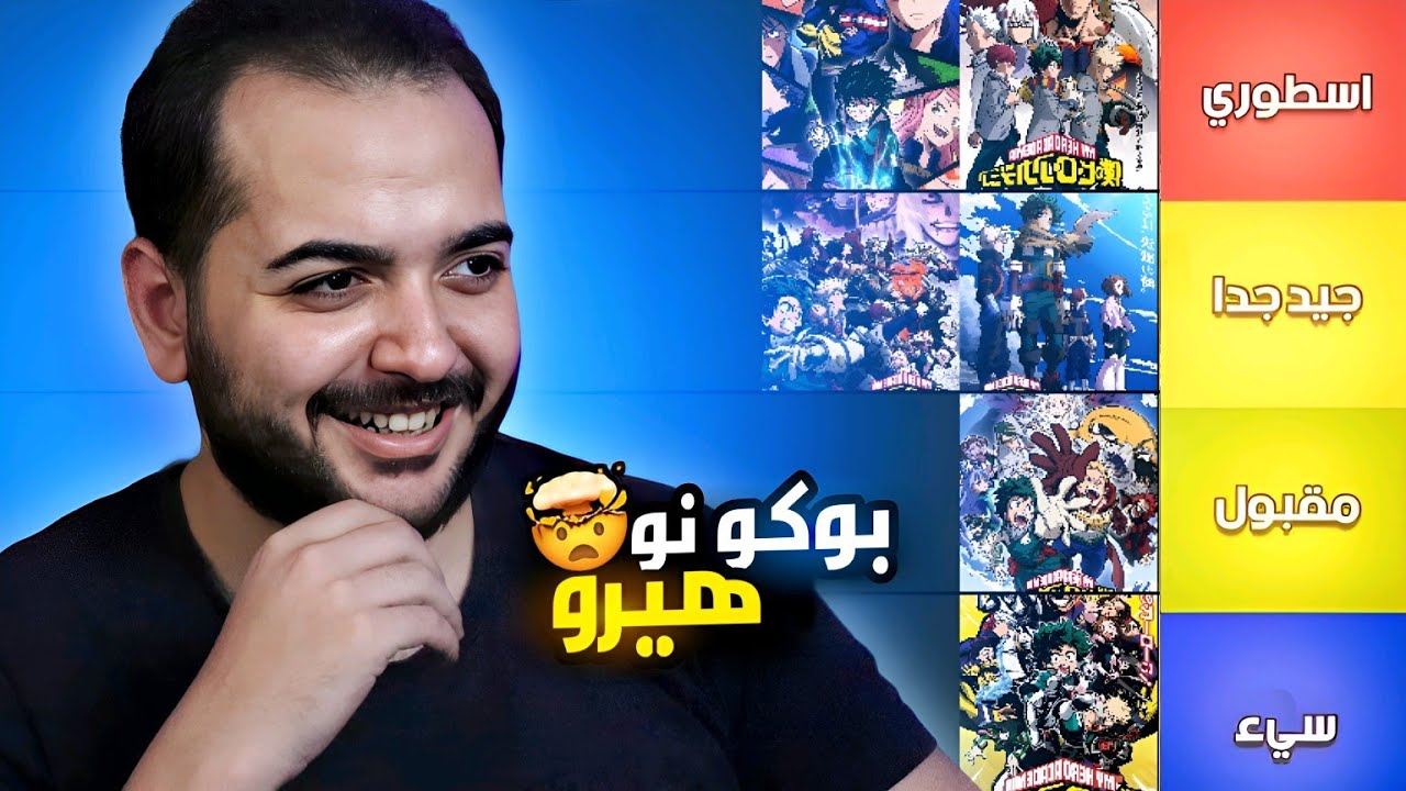تقيم جميع مواسم انمي بوكو نو هيرو من 1 الي 7 🔥