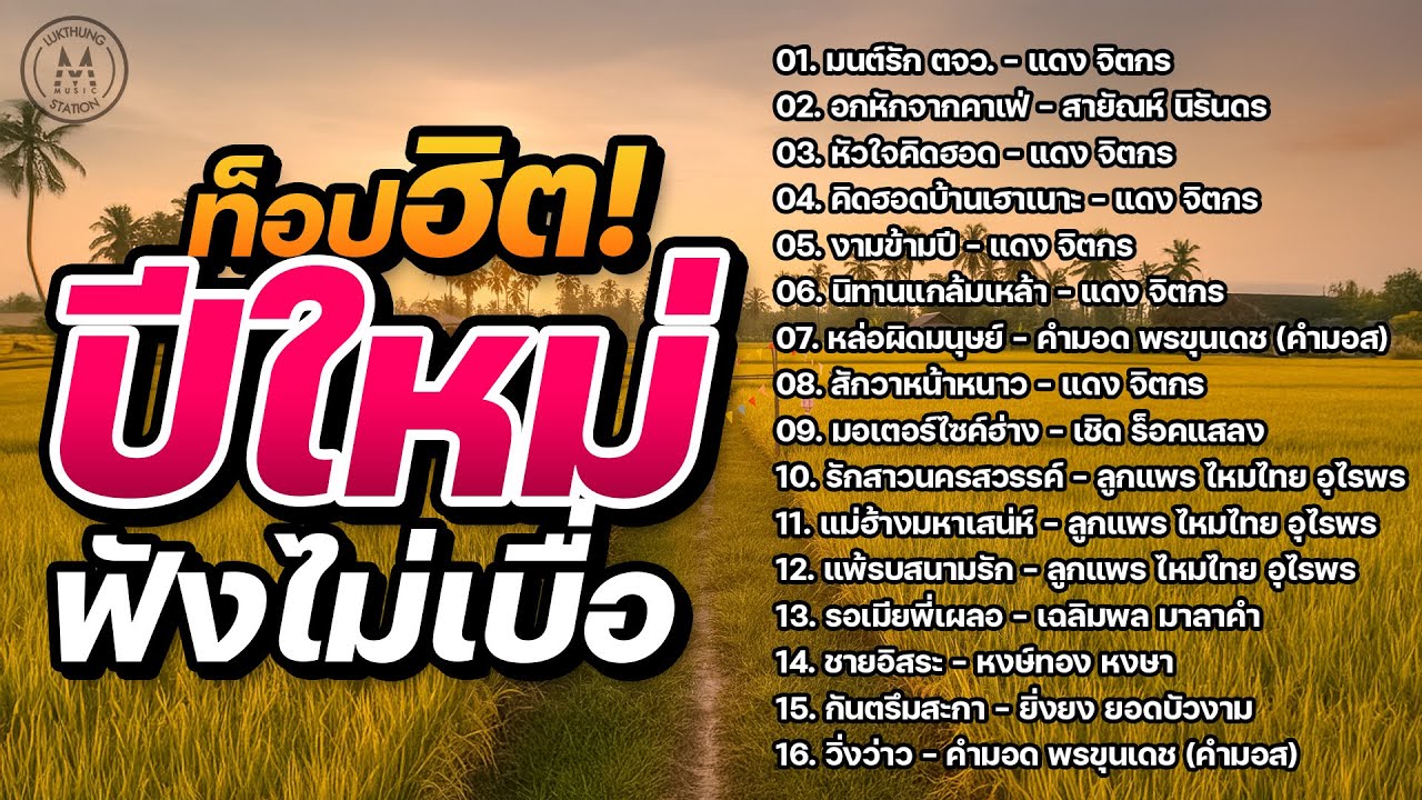 ท็อปฮิต! ปีใหม่ ฟังไม่เบื่อ | รวมเพลงลูกทุ่งอีสาน