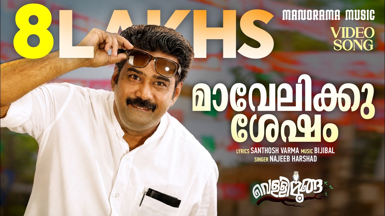 Mavelikku Sesham | Vellimoonga |  Video Song | Najim Arshad | Santhosh Varma | Biju Menon | Bijibal