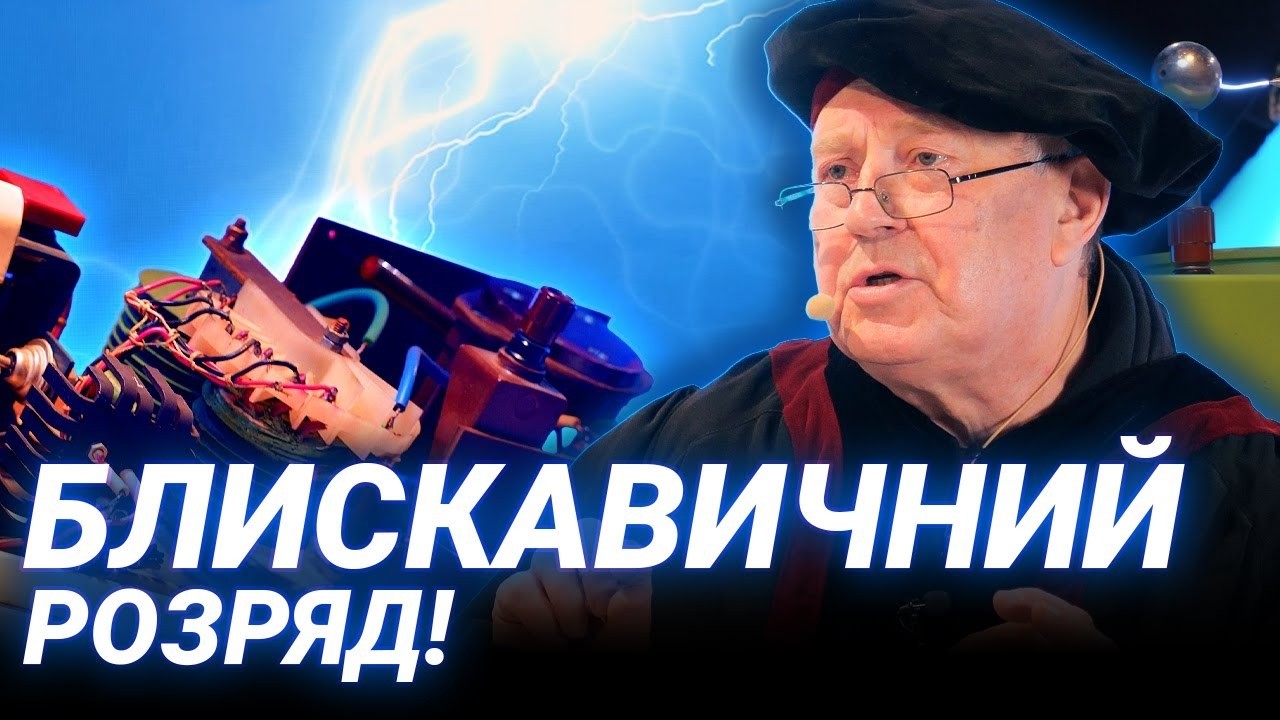 ТАЄМНИЦІ БЛИСКАВКИ: від Тесли до вирощування кристалів | Інтерактивна лекція Олександра Захар'яша