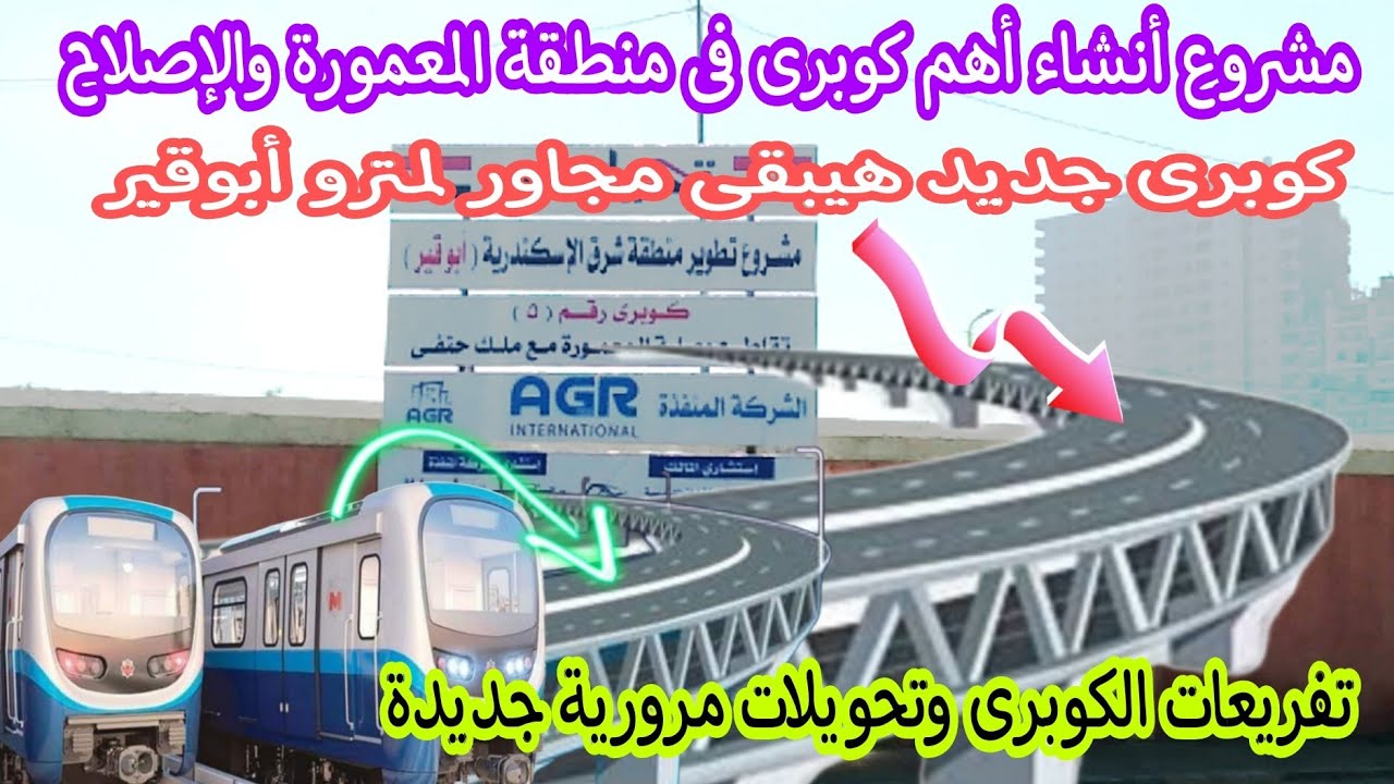 أهم كوبرى بشرق الإسكندرية | الربط بين المعمورة ومصطفى كامل مروراً بمترو أبوقير | اسكندريه اليوم