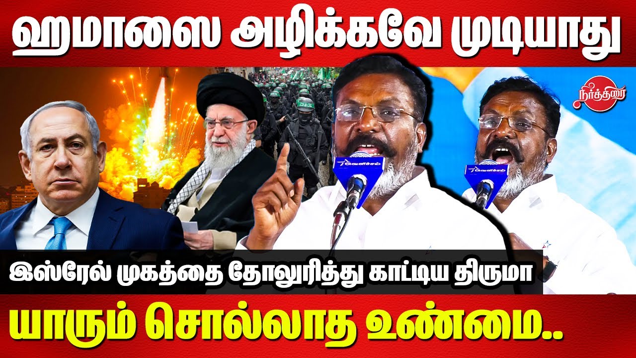 Israel Iran War - ஹமாஸை அழிக்கவே முடியாது..Thirumavalavan Historical speech | Hamas | Netanyahu