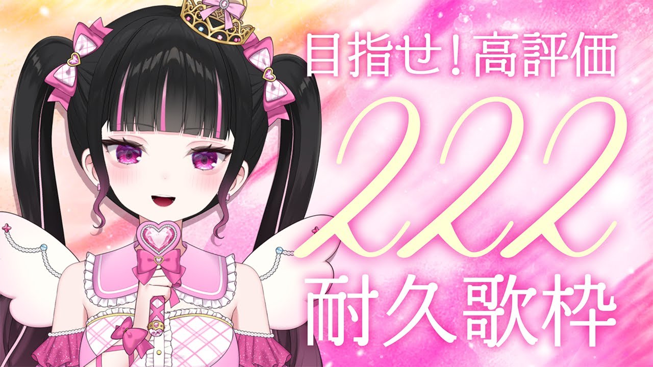 【耐久歌枠】高評価222耐久歌枠💖3時間以内に達成目指して頑張るぞ✨【女性VTuber / 瑠智るちる】