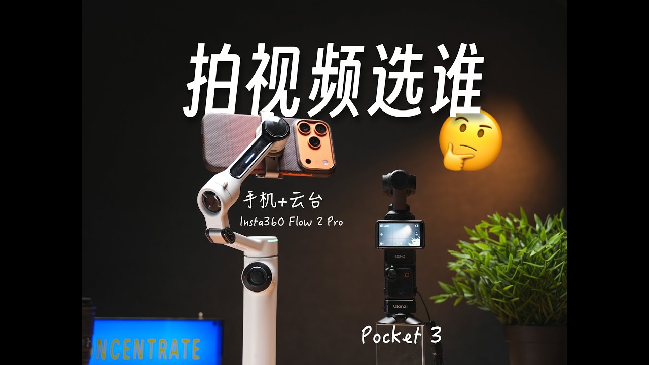 你的 iPhone，其實是完全體的 Pocket 3？【菜如哈士奇】