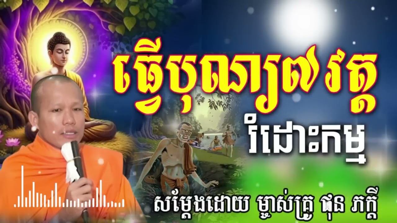 ធ្វើបុណ្យ៧វត្ត រំដោះកម្ម សម្ដែងដោយ៖ ម្ចាស់គ្រូ ផុន ភក្ដី​ ​PHUN PHEAKDEY
